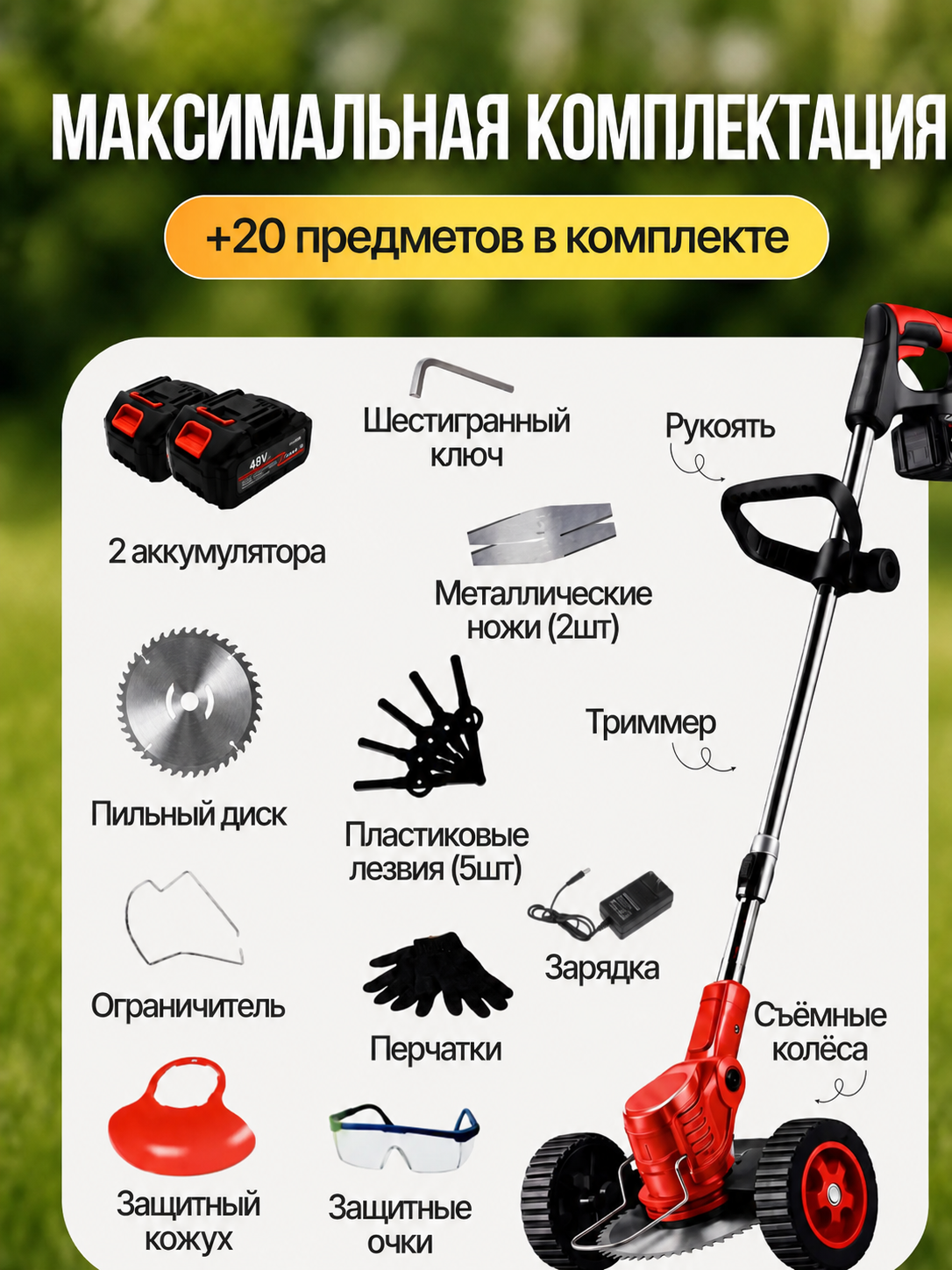 Комплектация триммера