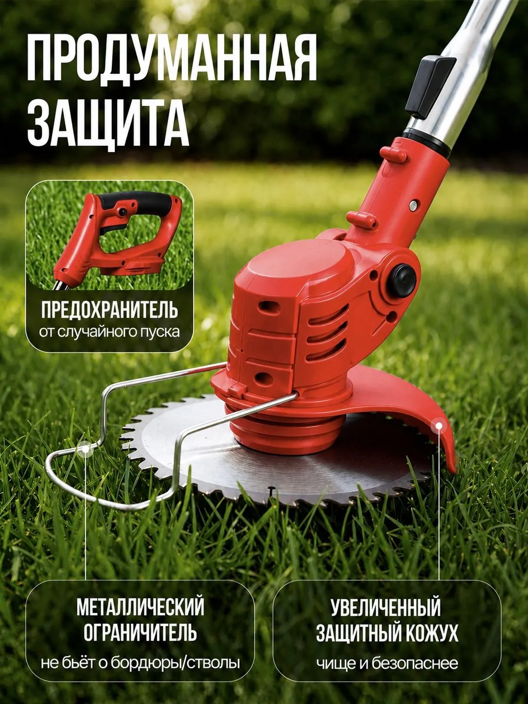 Защитные элементы триммера